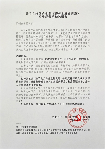 苏州德彩网门业推全员观影福利，共筑《哪吒之魔童闹海》全球票房梦