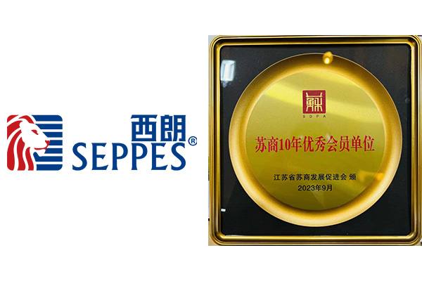 德彩网苏商10年优秀会员单位